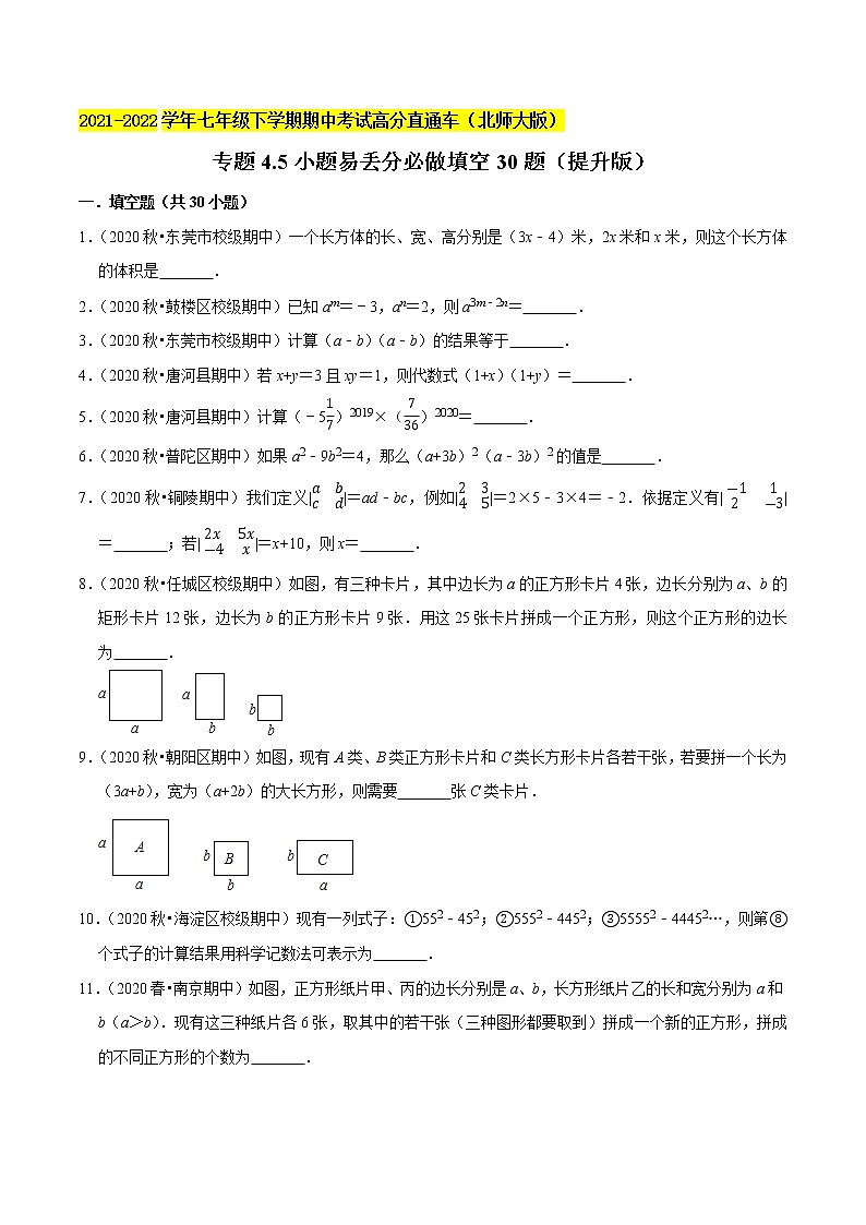 专题4.5小题易丢分必做填空30题（提升版）-2021-2022学年七年级数学下学期期中考试高分直通车（解析版）【北师大版】第1页