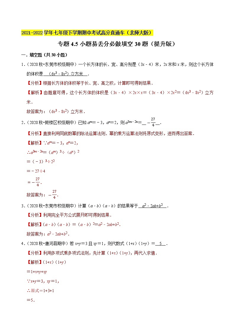专题4.5小题易丢分必做填空30题（提升版）-2021-2022学年七年级数学下学期期中考试高分直通车（原卷版）【北师大版】第1页