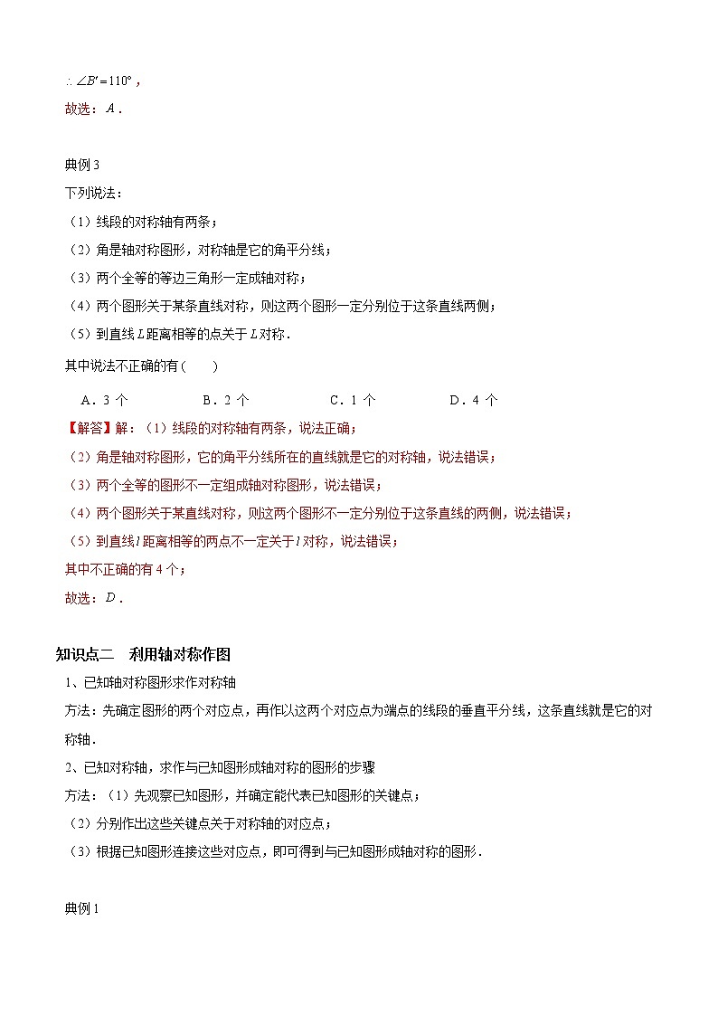 专题13 轴对称的性质（知识点串讲）-2021-2022学年七年级数学下册期末考点大串讲（北师大版）03