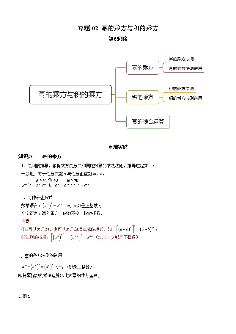 专题02 幂的乘方与积的乘方（知识点串讲）（原卷版）第1页