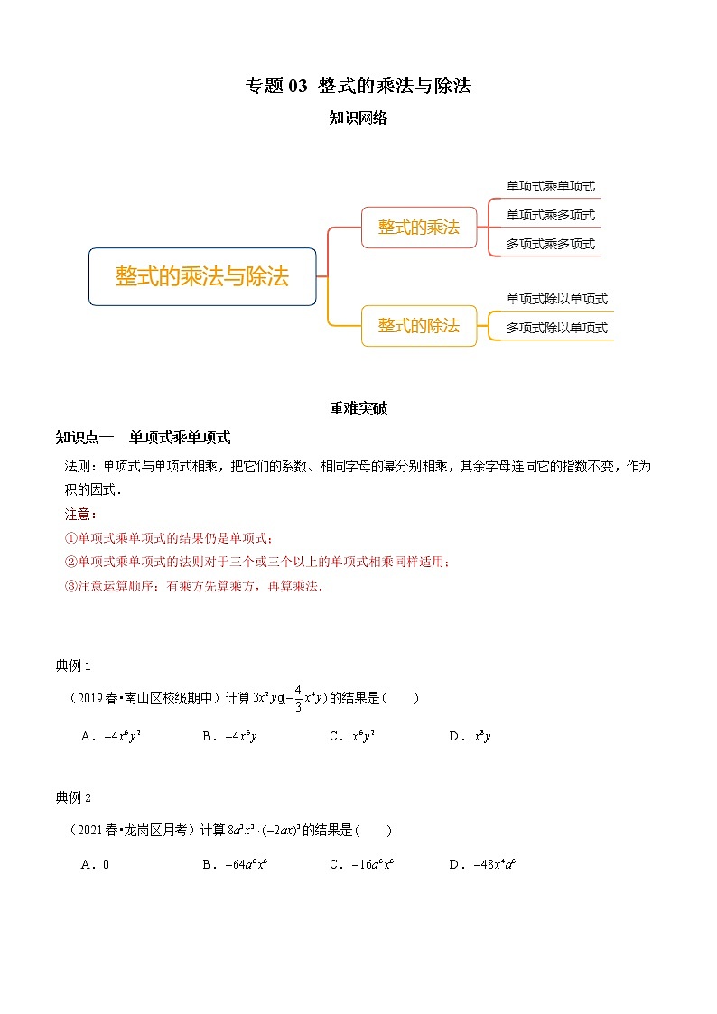 专题03  整式的乘法与除法（知识点串讲）（原卷版）第1页