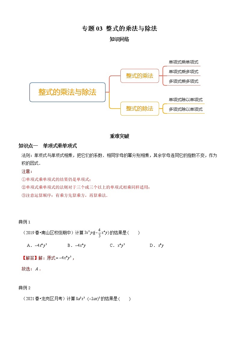 专题03  整式的乘法与除法（知识点串讲）（解析版）第1页
