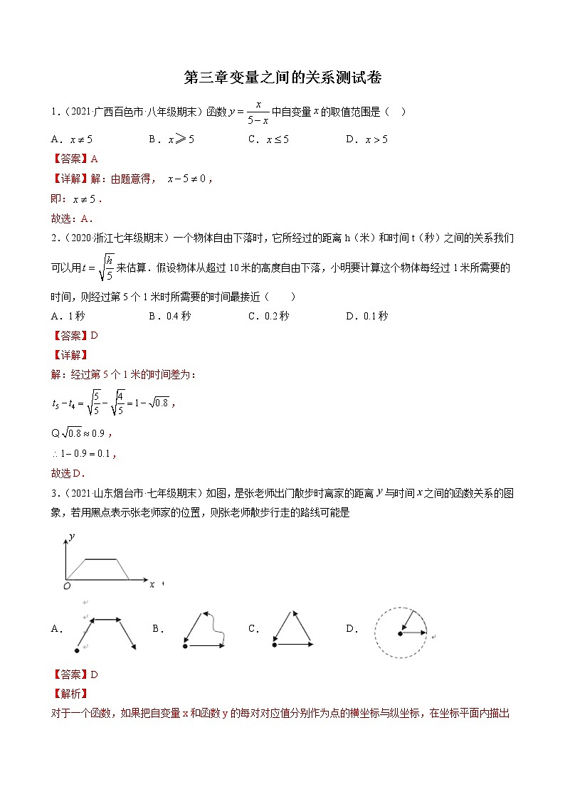 第三章变量之间的关系（单元测试卷）-简单数学之2021-2022学年七年级下册同步讲练（解析版）（北师大版）第1页