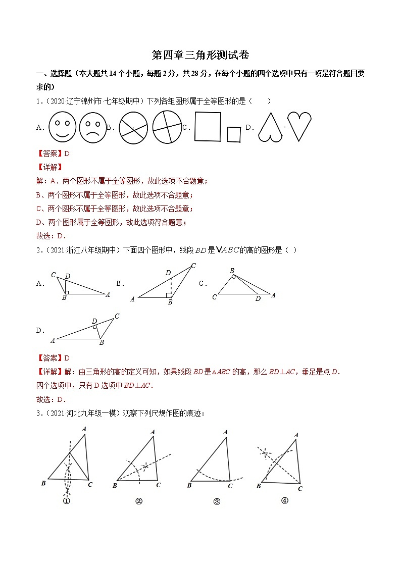 第四章三角形测试卷-简单数学之2021-2022学年七年级下册同步讲练（解析版）（北师大版）第1页