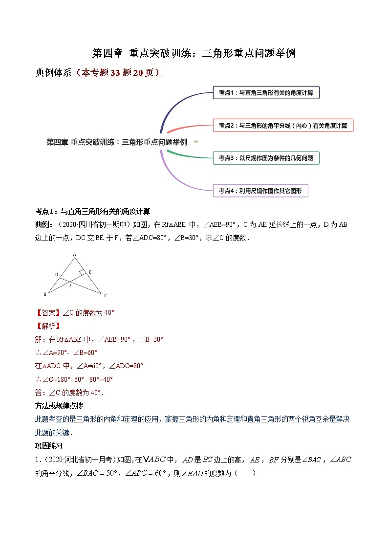 第四章 重点突破训练：三角形重点问题举例-简单数学之2021-2022学年七年级下册同步讲练（解析版）（北师大版）第1页