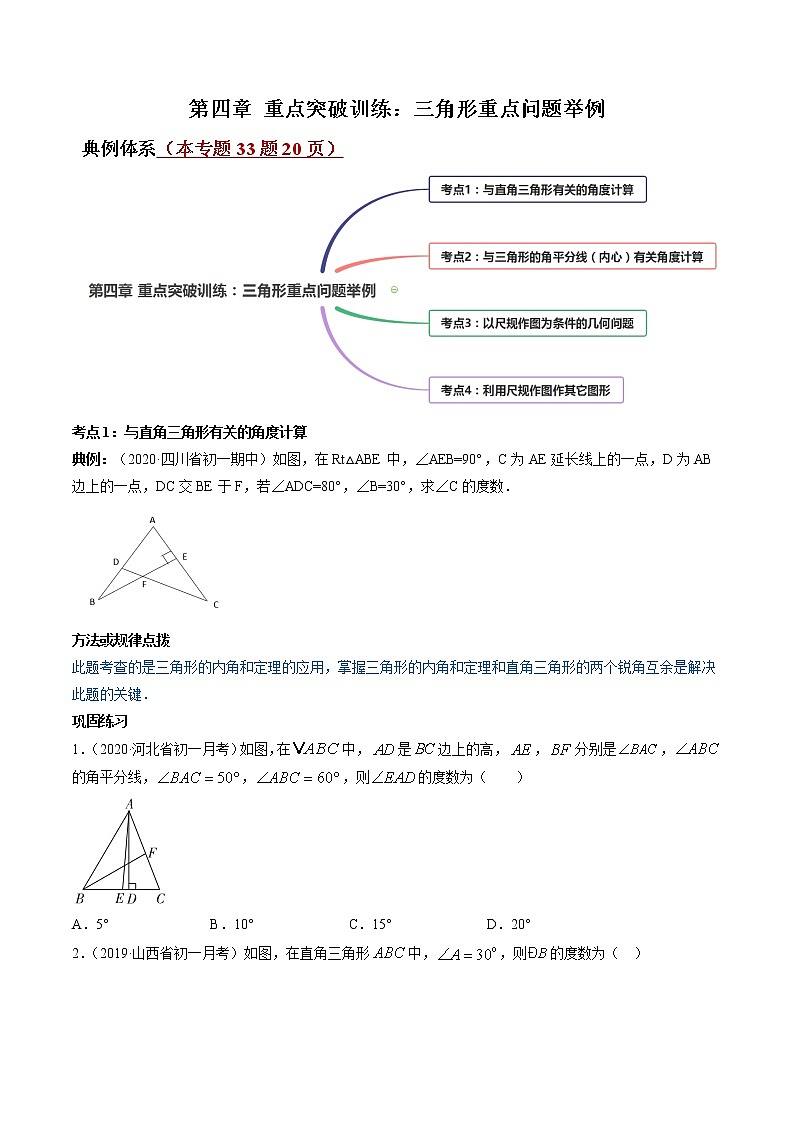 第四章 重点突破训练：三角形重点问题举例-简单数学之2021-2022学年七年级下册同步讲练（原卷版）（北师大版）第1页
