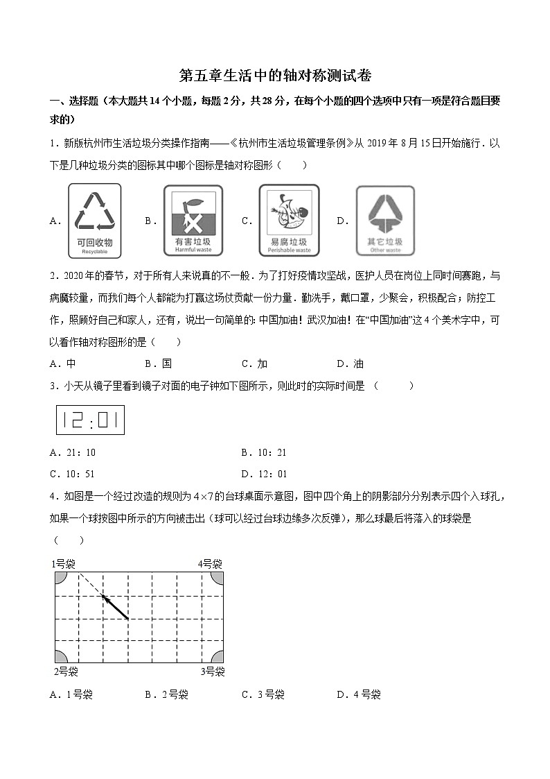 第五章生活中的轴对称测试卷-简单数学之2021-2022学年七年级下册同步讲练（原卷版）（北师大版）第1页