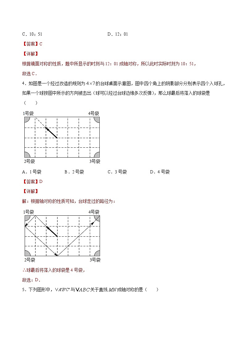 第五章生活中的轴对称测试卷-简单数学之2021-2022学年七年级下册同步讲练（解析版）（北师大版）第2页
