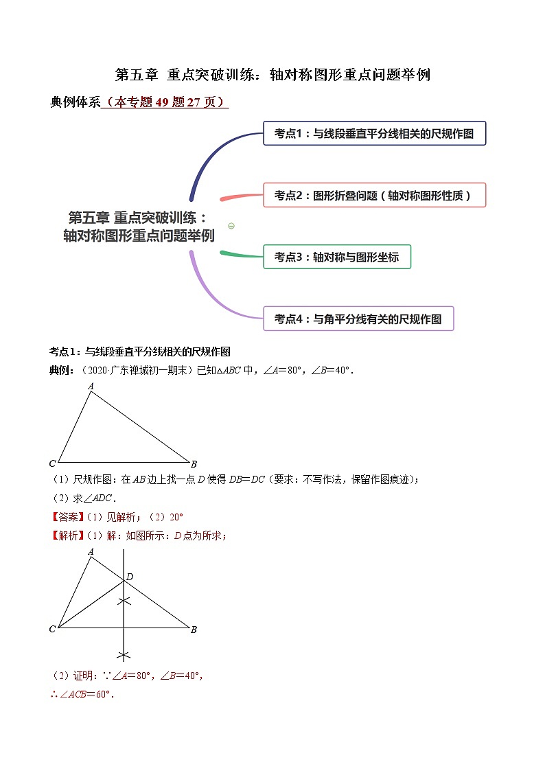 第五章 重点突破训练：轴对称图形重点问题举例-简单数学之2021-2022学年七年级下册同步讲练（解析版）（北师大版）第1页