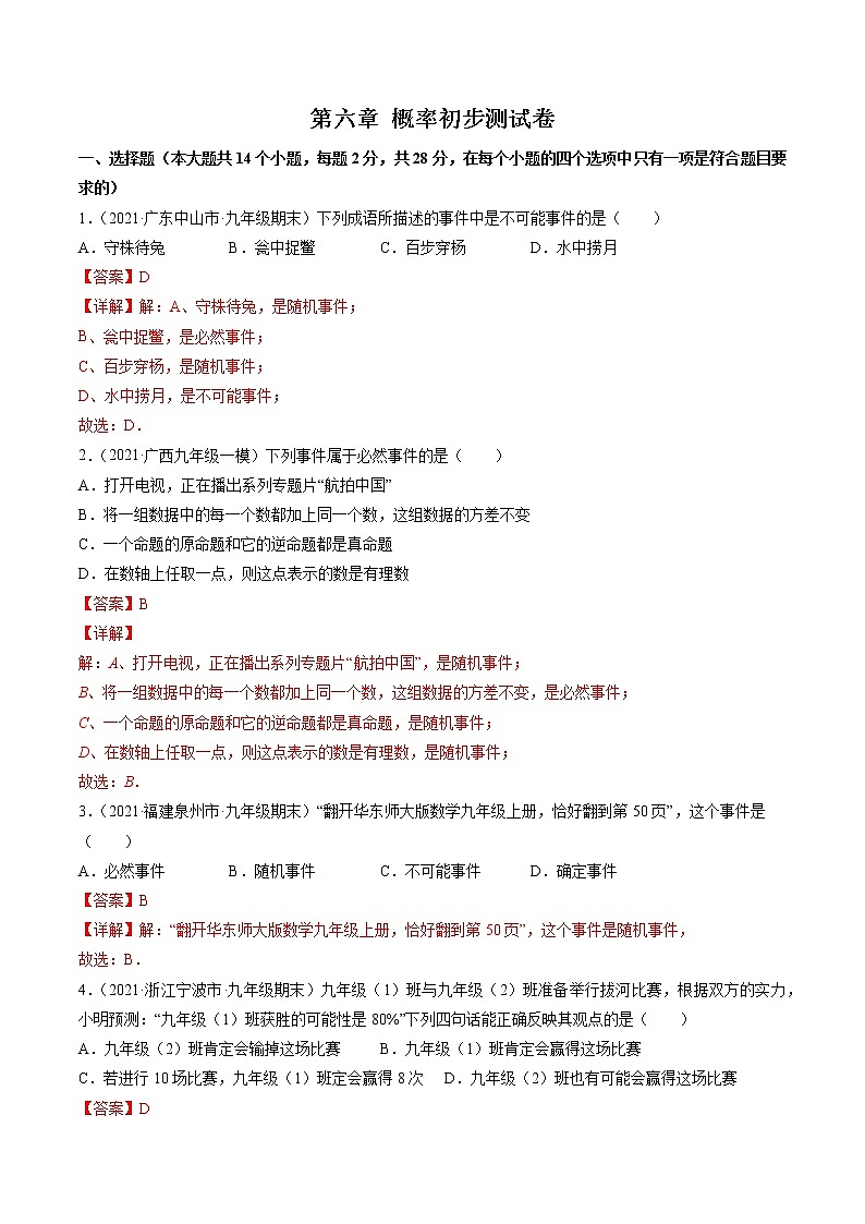 第六章 概率初步测试卷-简单数学之2021-2022学年七年级下册同步讲练（解析版）（北师大版）第1页