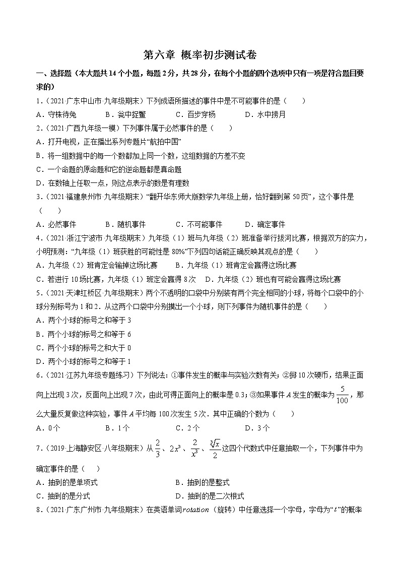 第六章 概率初步测试卷-简单数学之2021-2022学年七年级下册同步讲练（原卷版）（北师大版）第1页
