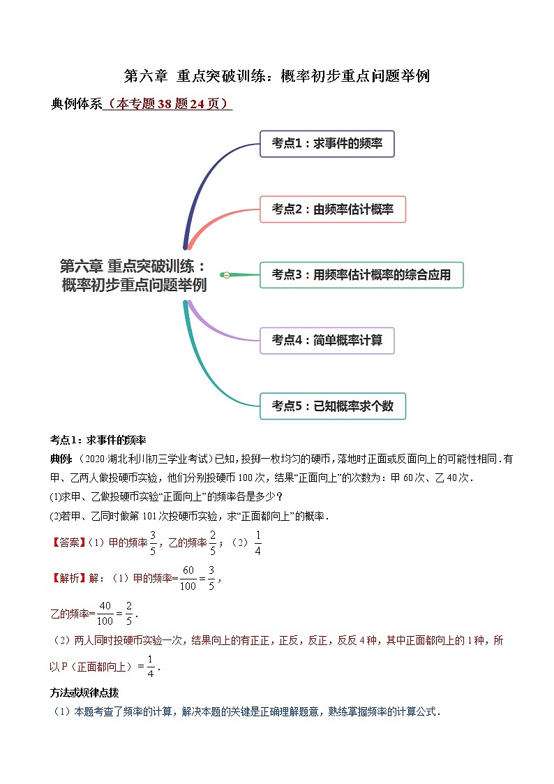 第六章 重点突破训练：概率初步重点问题举例-简单数学之2021-2022学年七年级下册同步讲练（解析版）（北师大版）第1页