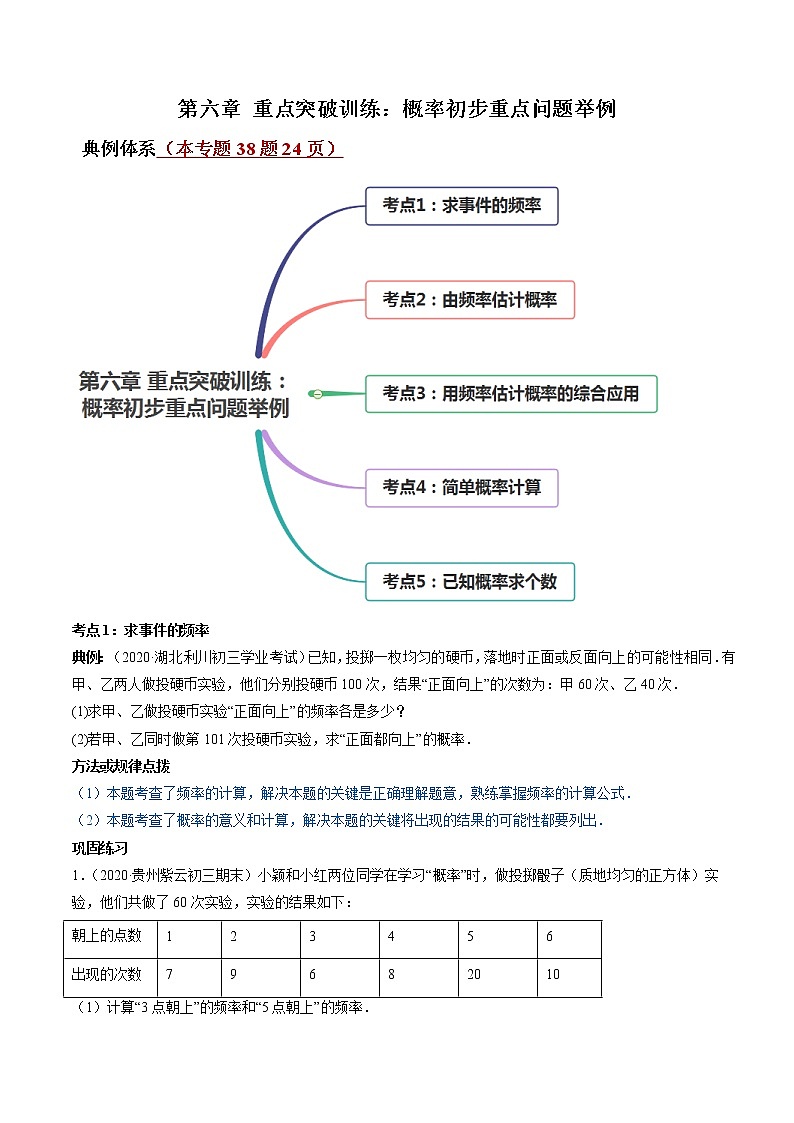 第六章 重点突破训练：概率初步重点问题举例-简单数学之2021-2022学年七年级下册同步讲练（原卷版）（北师大版）第1页