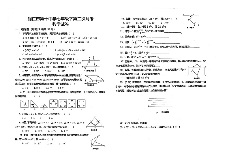 贵州省铜仁市碧江区第十中学2020-2021学年下学期七年级数学第二次月考试题（图片版，无答案）01