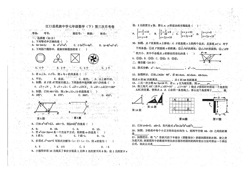贵州省铜仁市江口县民族中学2020-2021学年下学期七年级数学第三次月考试题（图片版，无答案）第1页