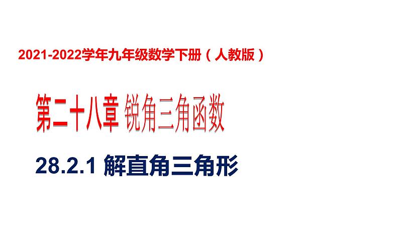 人教版九年级数学下册----28.2.1解直角三角形  课件01