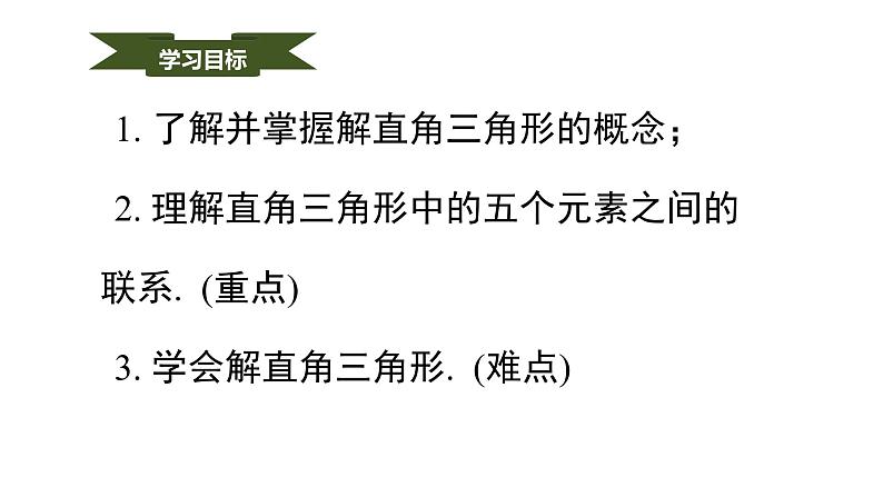 人教版九年级数学下册----28.2.1解直角三角形  课件02