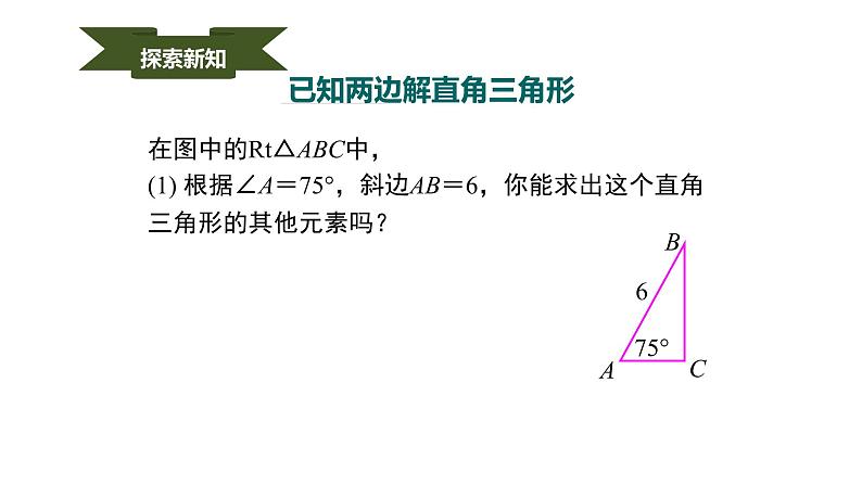 人教版九年级数学下册----28.2.1解直角三角形  课件04