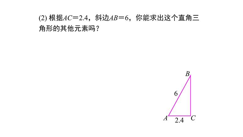 人教版九年级数学下册----28.2.1解直角三角形  课件05