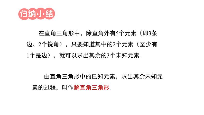 人教版九年级数学下册----28.2.1解直角三角形  课件06