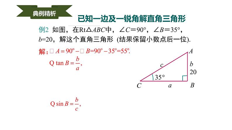 人教版九年级数学下册----28.2.1解直角三角形  课件08