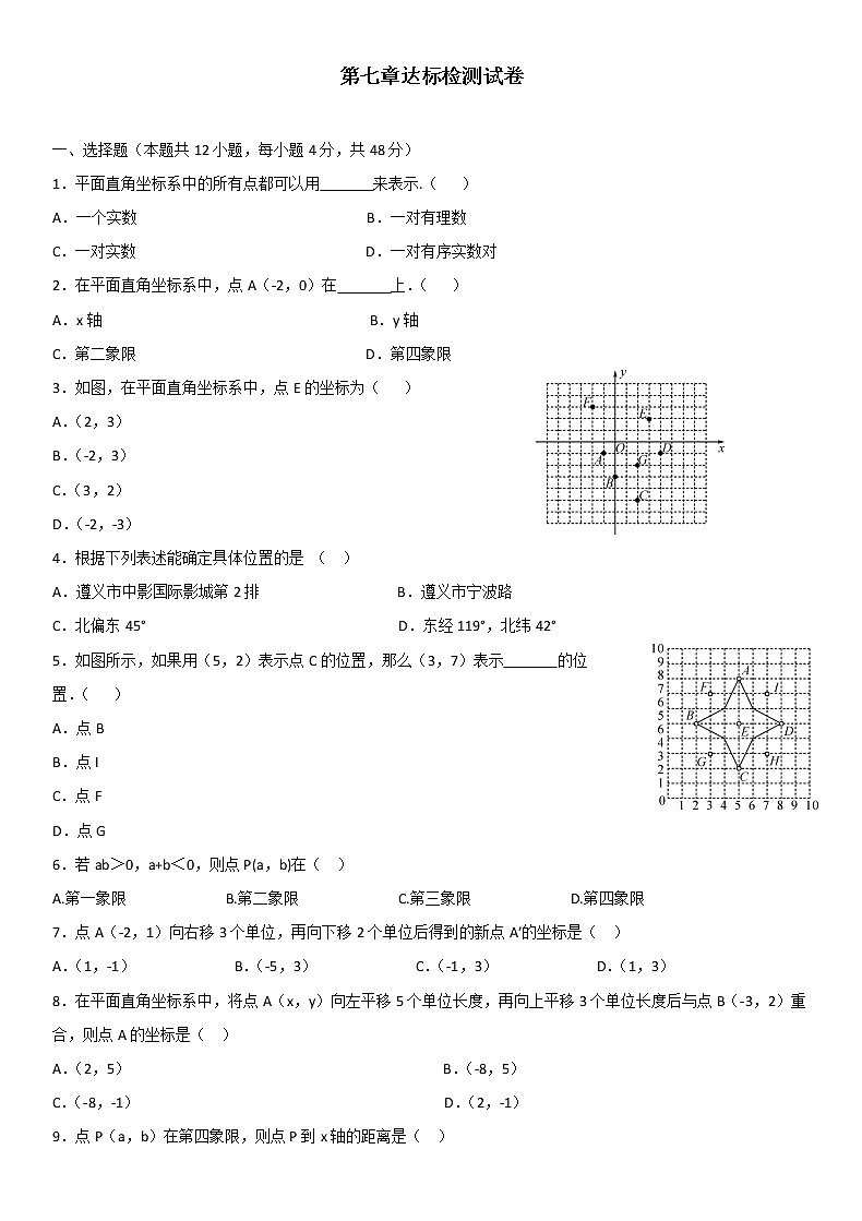 人教版七年级下册第七章平面直角坐标系章节测试卷（含答案）01