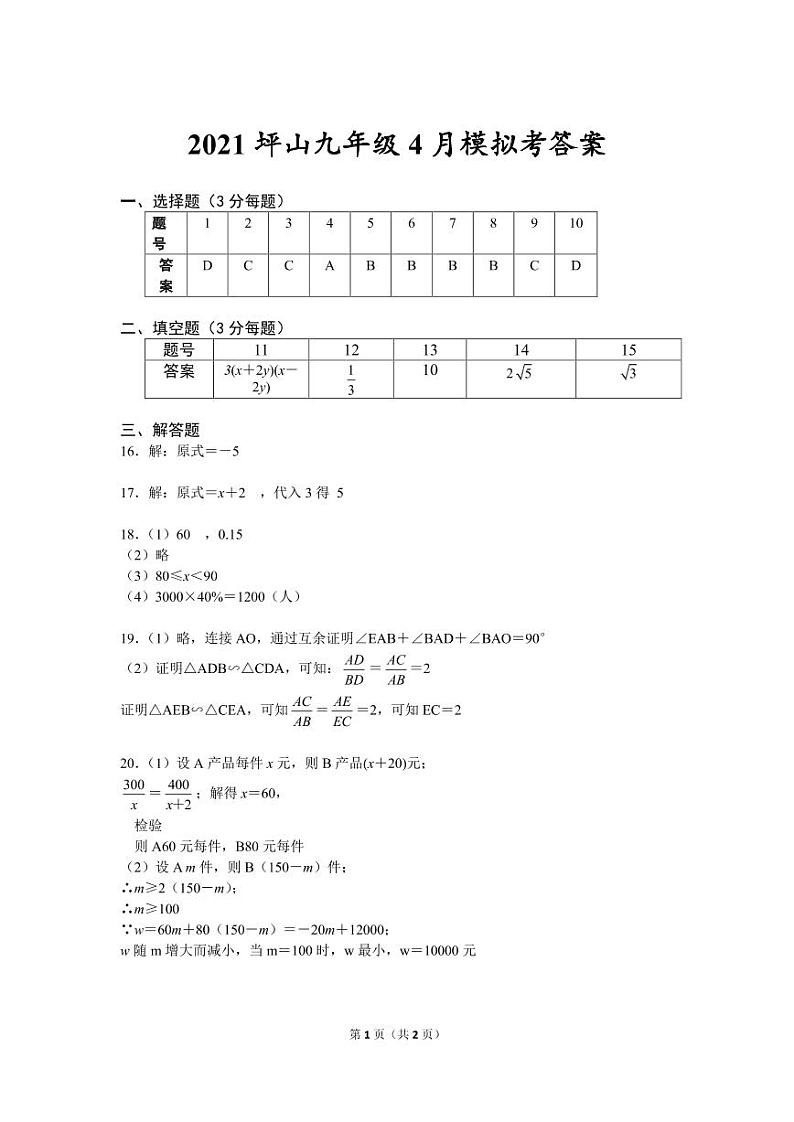 2021年广东深圳坪山区九年级教学质量检测数学试卷(一模)（PDF版+答案）01