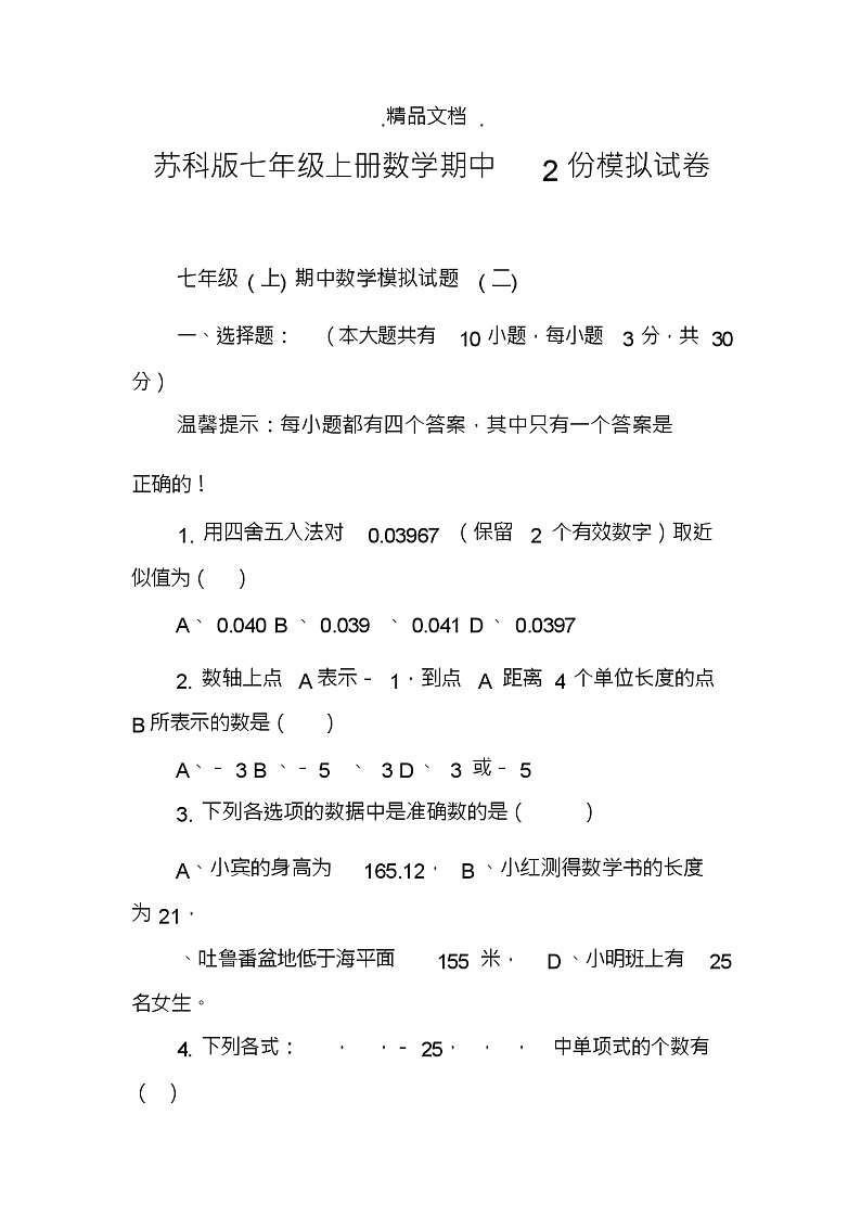 苏科版七年级上册数学期中2份模拟试卷第1页