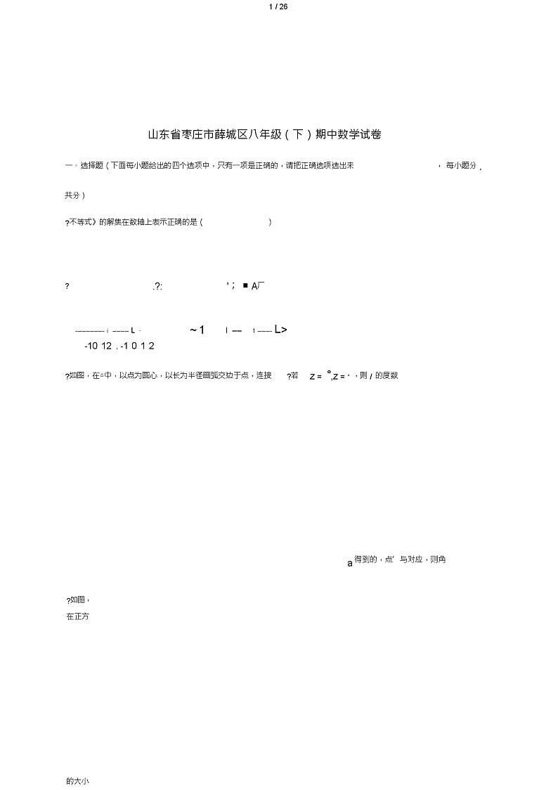 山东省枣庄市薛城区八年级数学下学期期中试卷(含解析)第1页