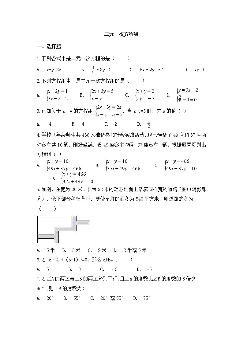 （通用版）中考数学一轮复习卷：二元一次方程组（含解析）第1页