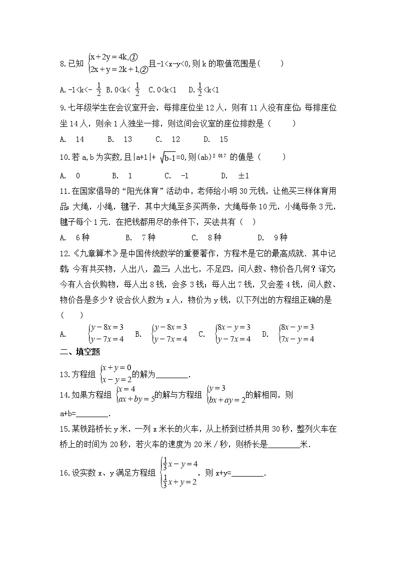 （通用版）中考数学一轮复习卷：二元一次方程组（含解析）第2页