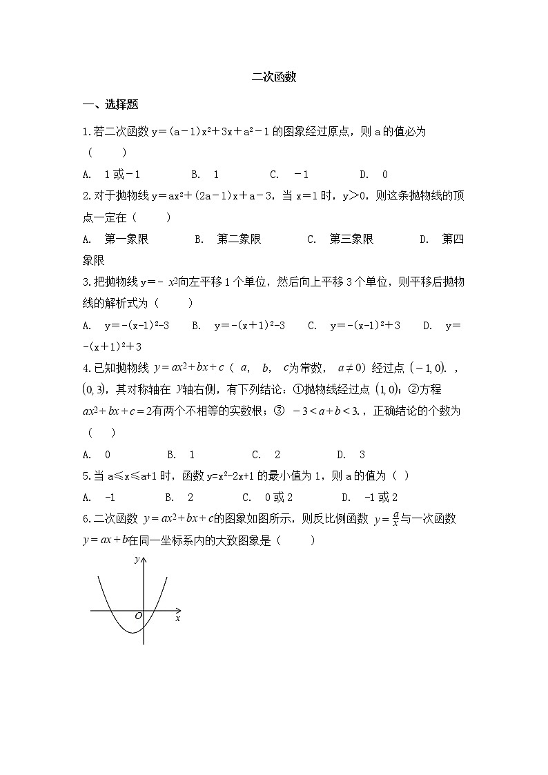 （通用版）中考数学一轮复习卷：二次函数（含解析）第1页