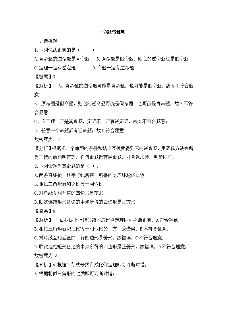 （通用版）中考数学一轮复习卷：命题与证明（含解析）第1页