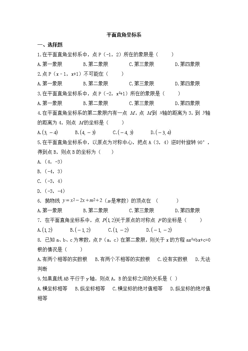 （通用版）中考数学一轮复习卷：平面直角坐标系（含解析）第1页