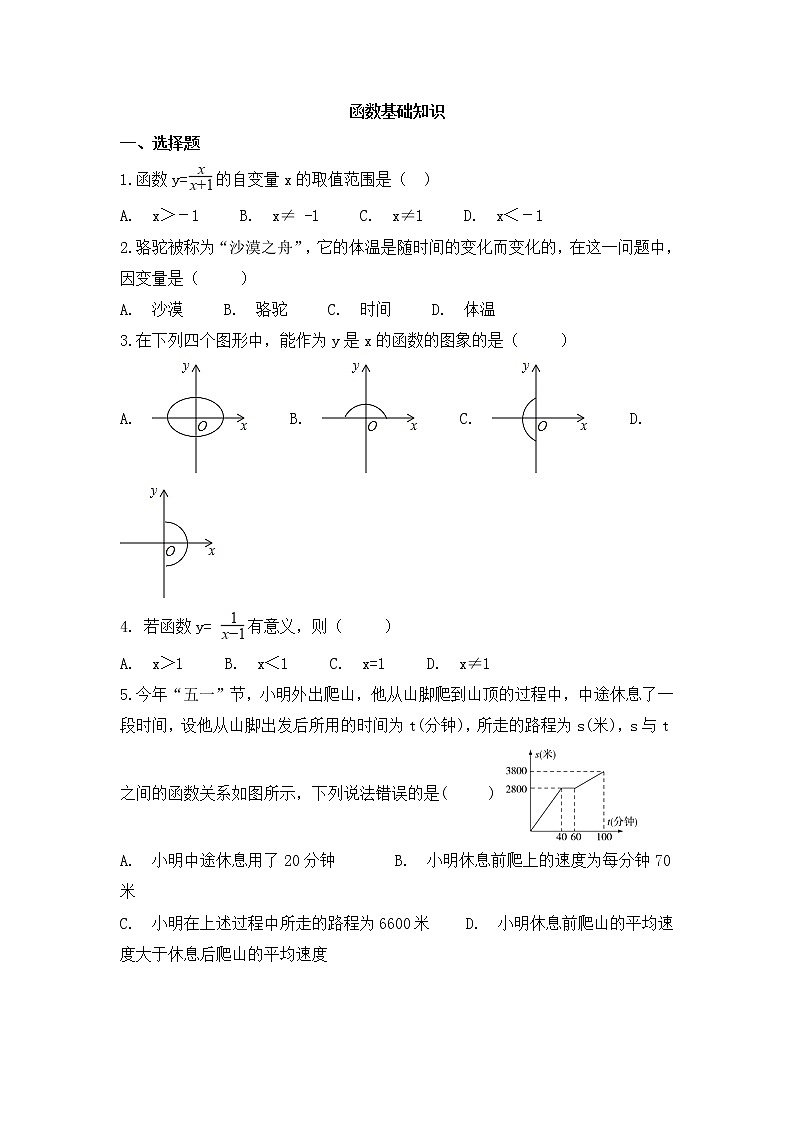 （通用版）中考数学一轮复习卷：函数基础知识（含解析）第1页