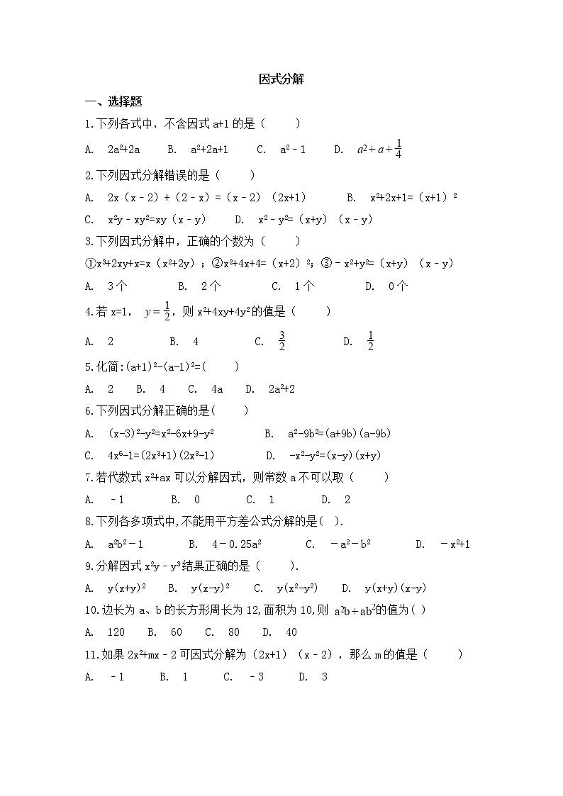 （通用版）中考数学一轮复习卷：因式分解（含解析）第1页