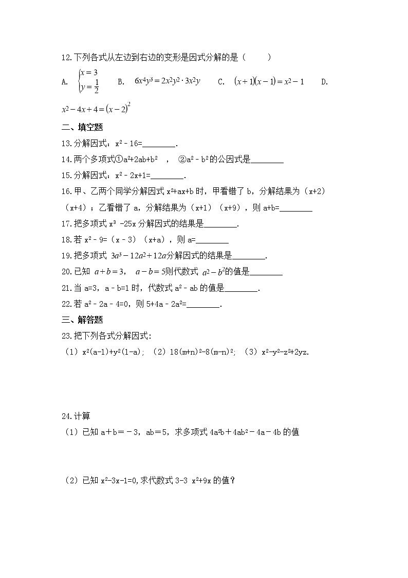 （通用版）中考数学一轮复习卷：因式分解（含解析）第2页