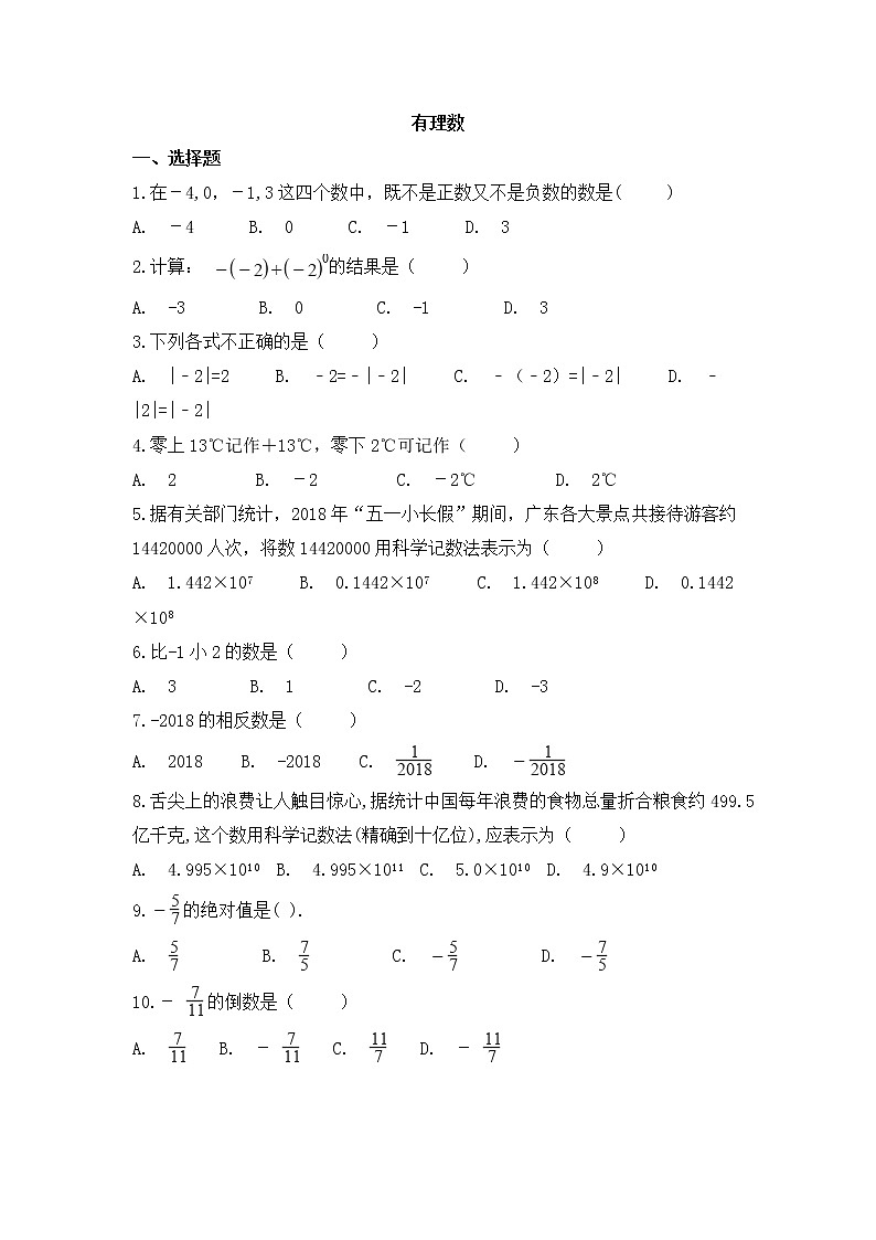 （通用版）中考数学一轮复习卷：有理数（含解析）第1页