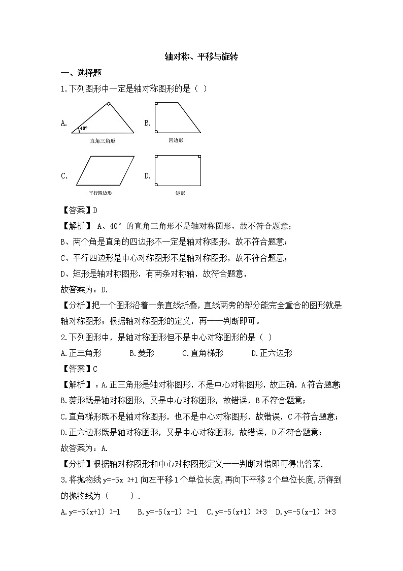 （通用版）中考数学一轮复习卷：轴对称、平移与旋转（含解析）第1页