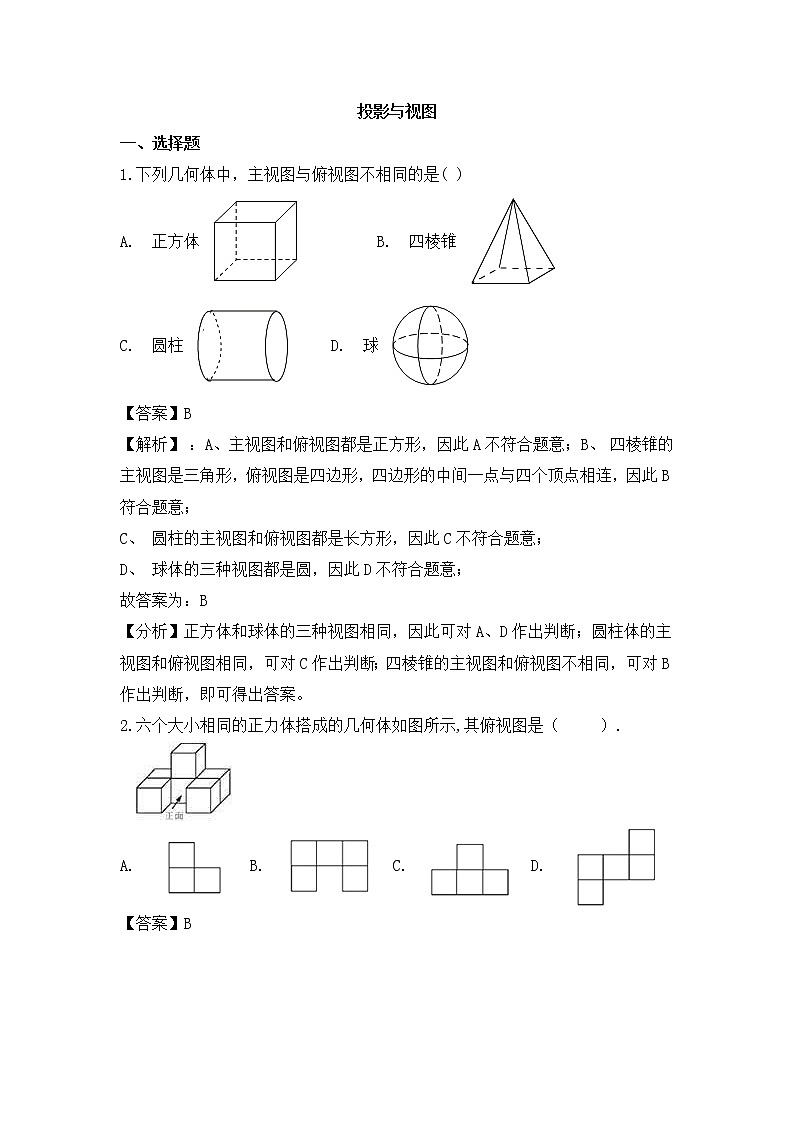 （通用版）中考数学一轮复习卷：投影与视图（含解析）第1页