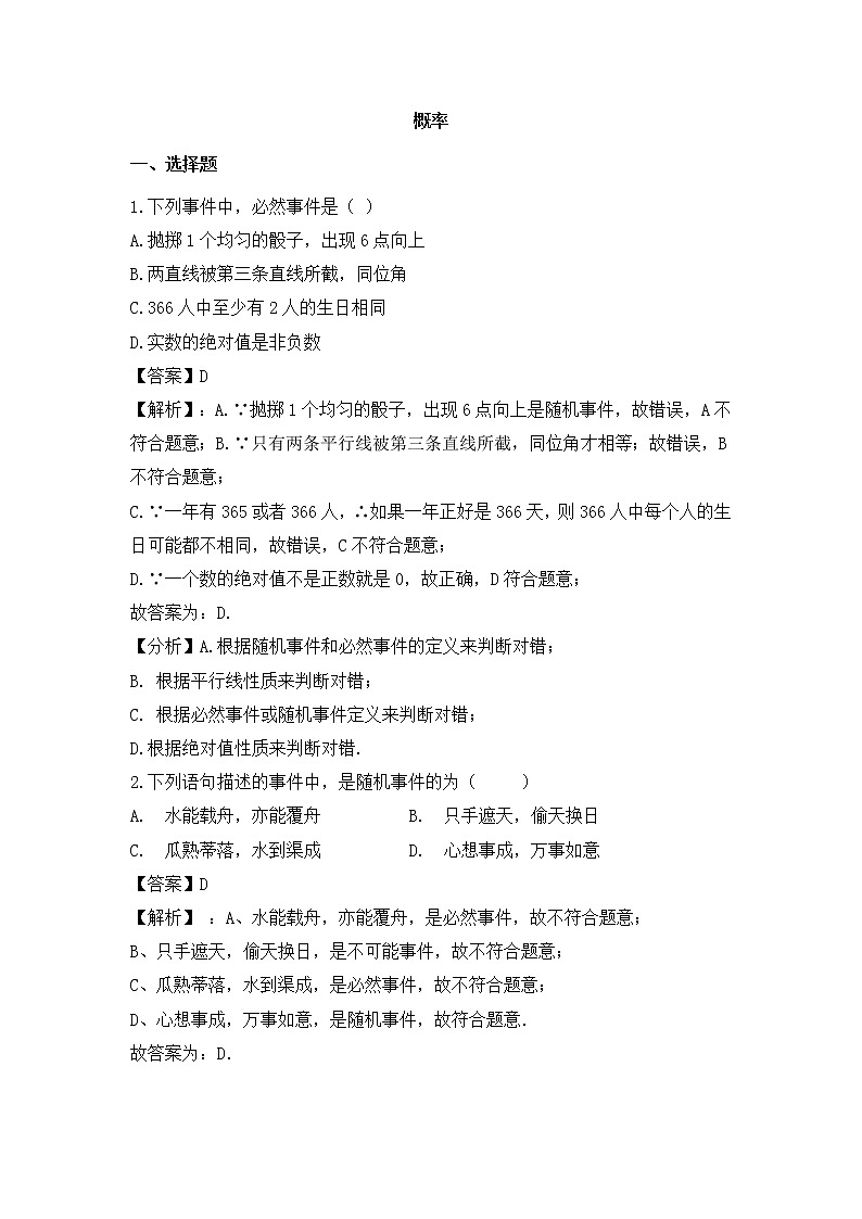 （通用版）中考数学一轮复习卷：概率（含解析）第1页