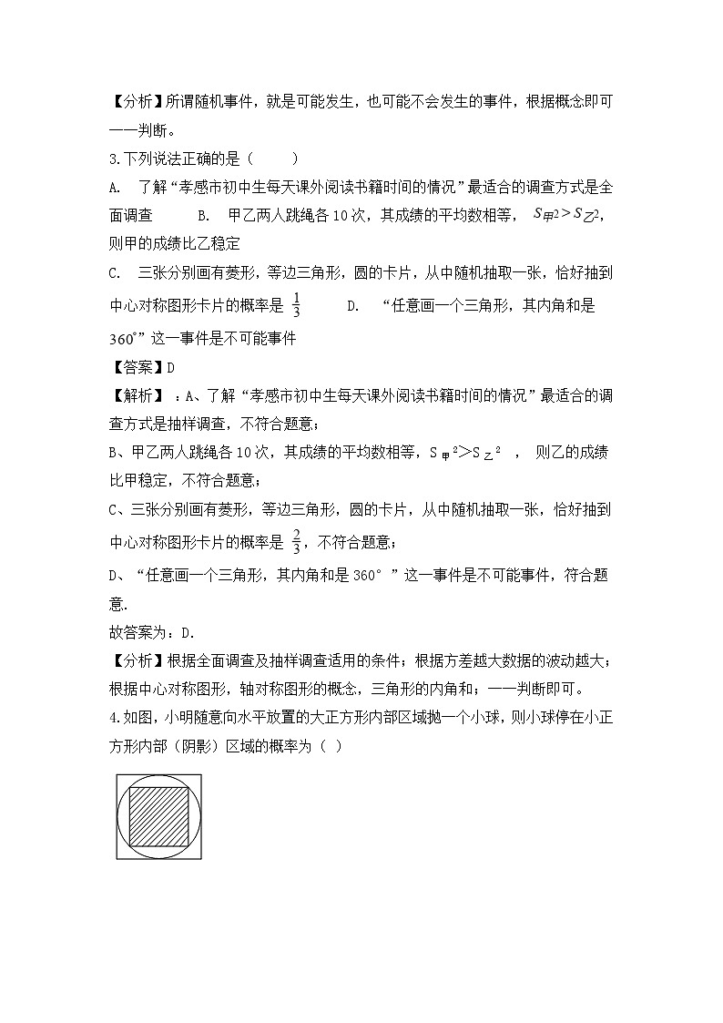 （通用版）中考数学一轮复习卷：概率（含解析）第2页