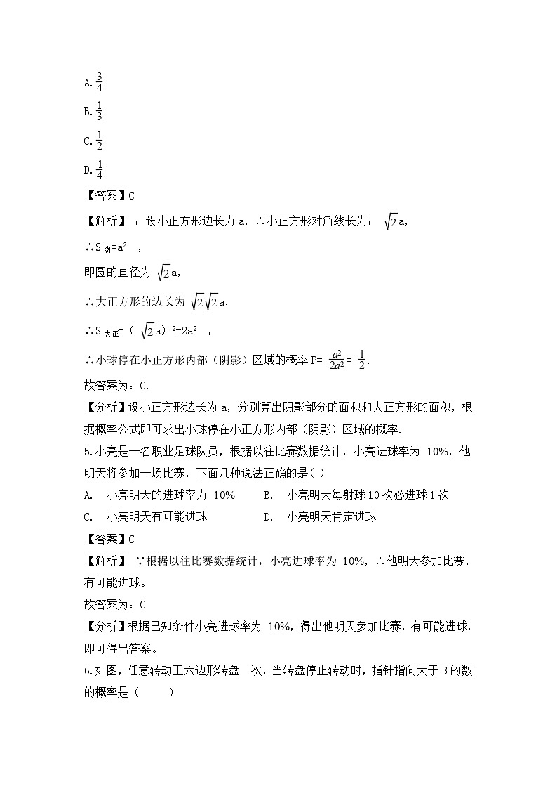 （通用版）中考数学一轮复习卷：概率（含解析）第3页