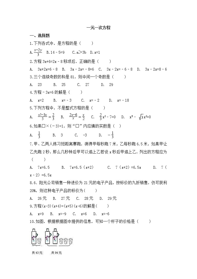 （通用版）中考数学一轮复习卷：一元一次方程（含解析）第1页