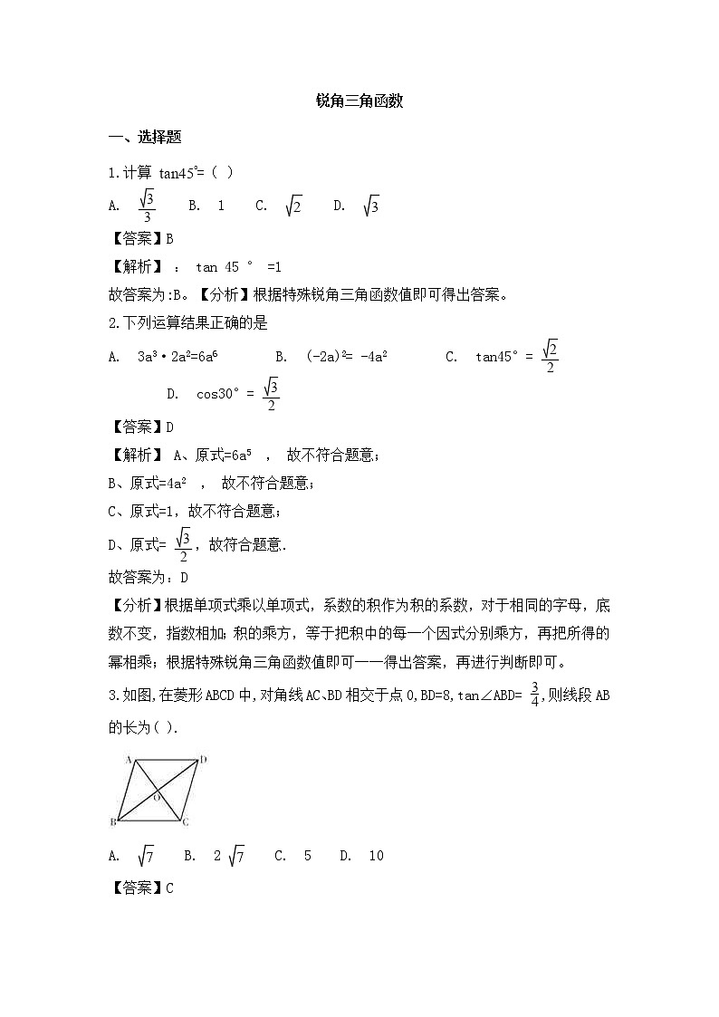 （通用版）中考数学一轮复习卷：锐角三角函数（含解析）第1页