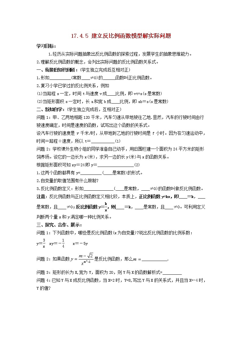 2021-2022学年八年级数学下册第17章函数及其图象17.4反比例函数的图象和性质第四课时学案学案 华东师大版第1页