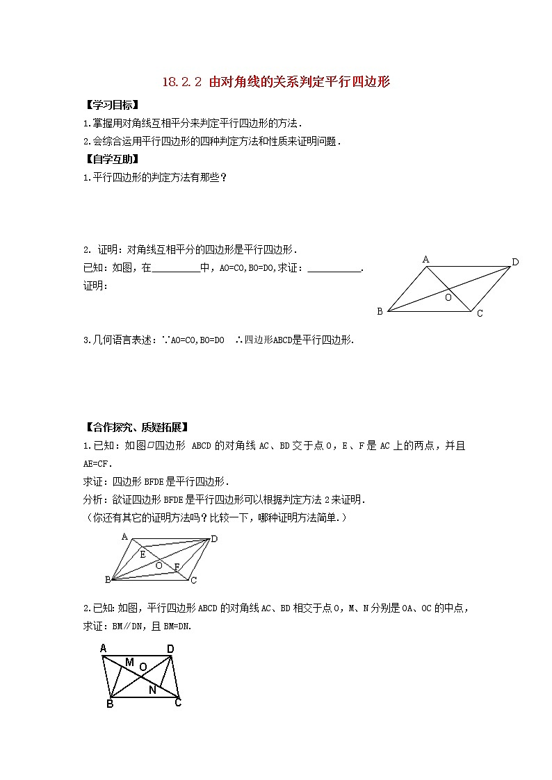 2021-2022学年八年级数学下册第18章平行四边形18.2平行四边形的判定第2课时学案 华东师大版01