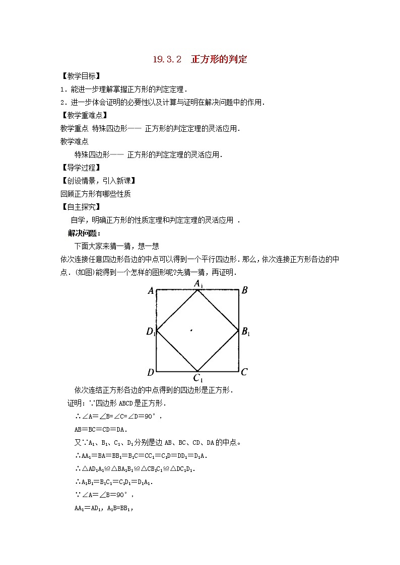2021-2022学年八年级数学下册第19章矩形菱形与正方形19.3正方形第2课时学案 华东师大版01