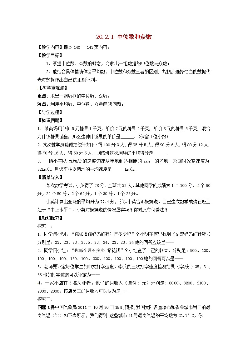 2021-2022学年八年级数学下册第20章数据的整理与初步处理20.2数据的集中趋势第1课时中位数和众数学案 华东师大版第1页
