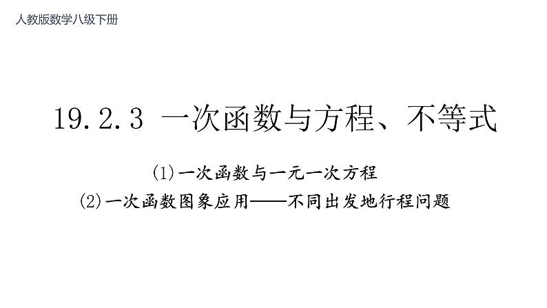 19.2.3 一次函数与方程、不等式 课件-2021-2022学年人教版数学八年级下册第1页